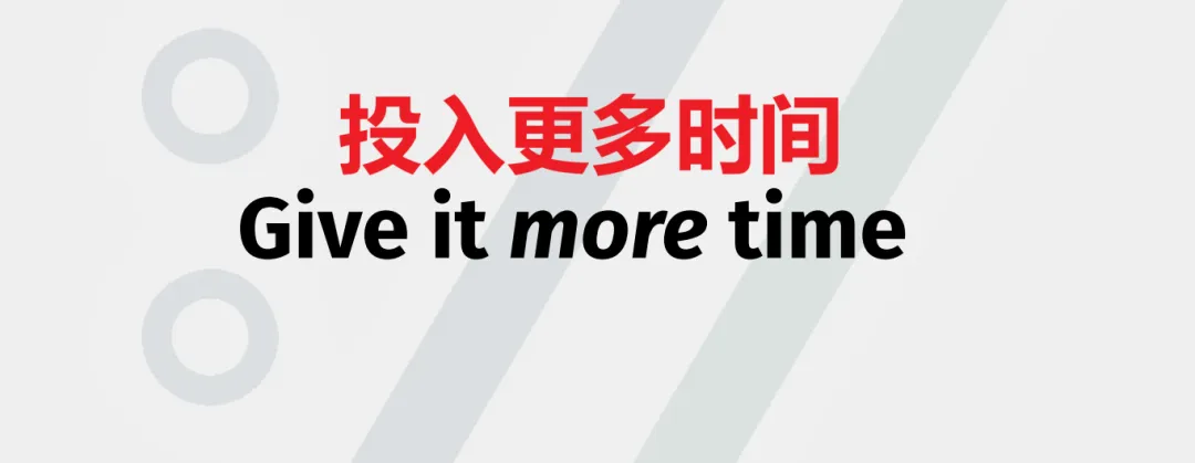 投入更多时间 Give it more time