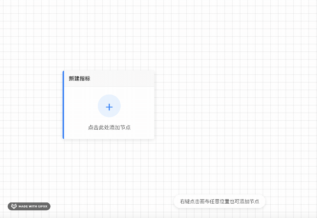 新建指标节点界面