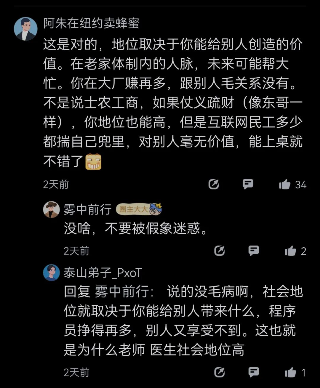 评论区讨论截图，谈社会地位与创造价值的关系