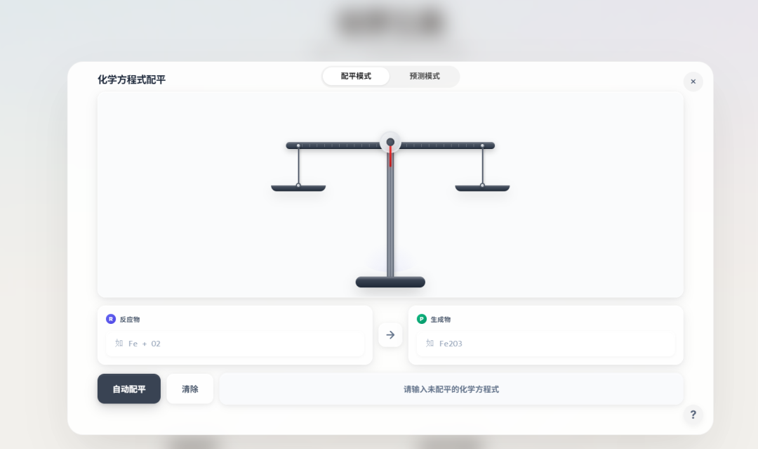 化学方程式配平器界面,显示反应物与生成物的输入区域