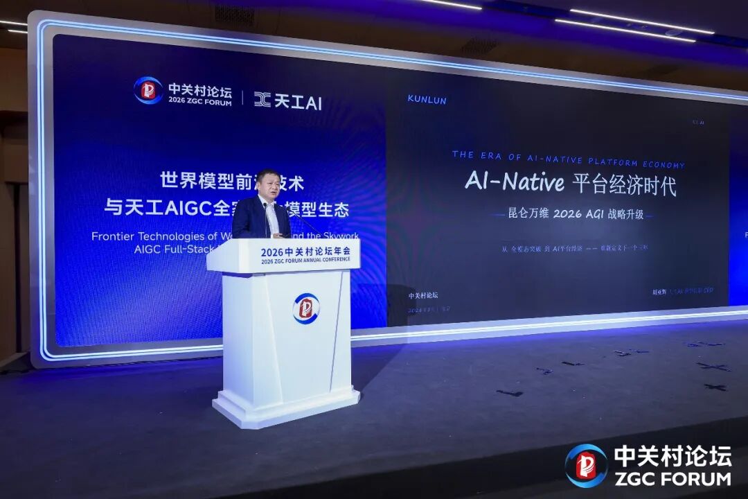 昆仑万维2026 AGI战略升级发布会现场