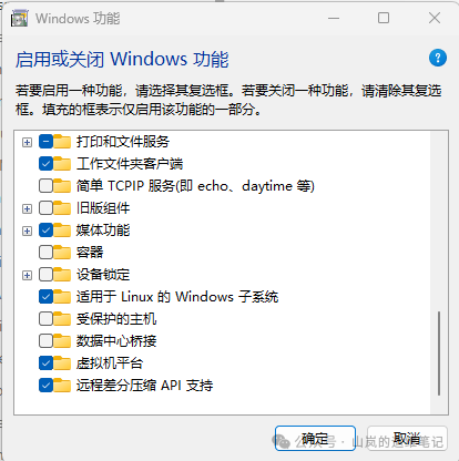 Windows功能列表,已勾选适用于Linux的Windows子系统和虚拟机平台
