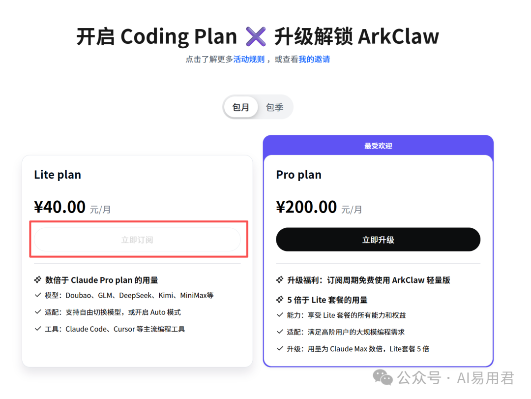 火山引擎Coding Plan套餐选择页面截图