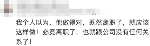 一张评论截图，文字内容为：我个人以为，他做得对，既然离职了，就应该这样做！必竞离职了，也就跟公司没有任何关系了！