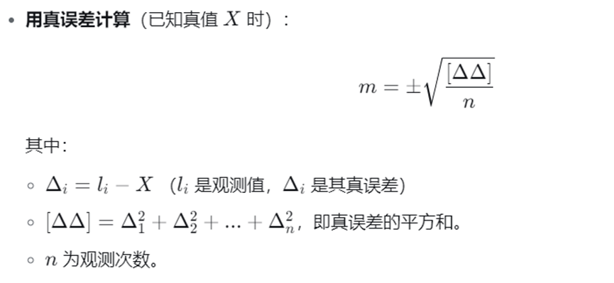 真误差计算公式