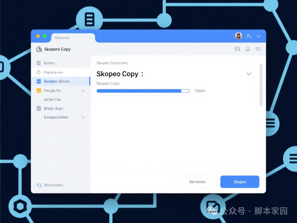 Skopeo Copy 工具界面截图