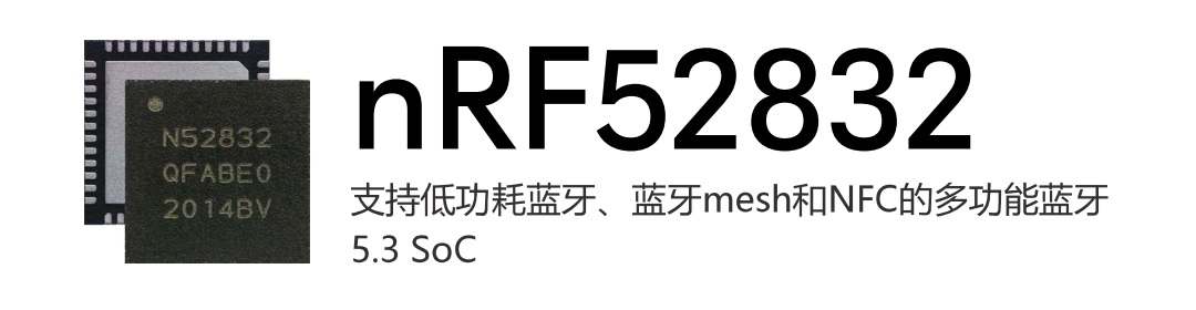 nRF52832蓝牙SoC芯片