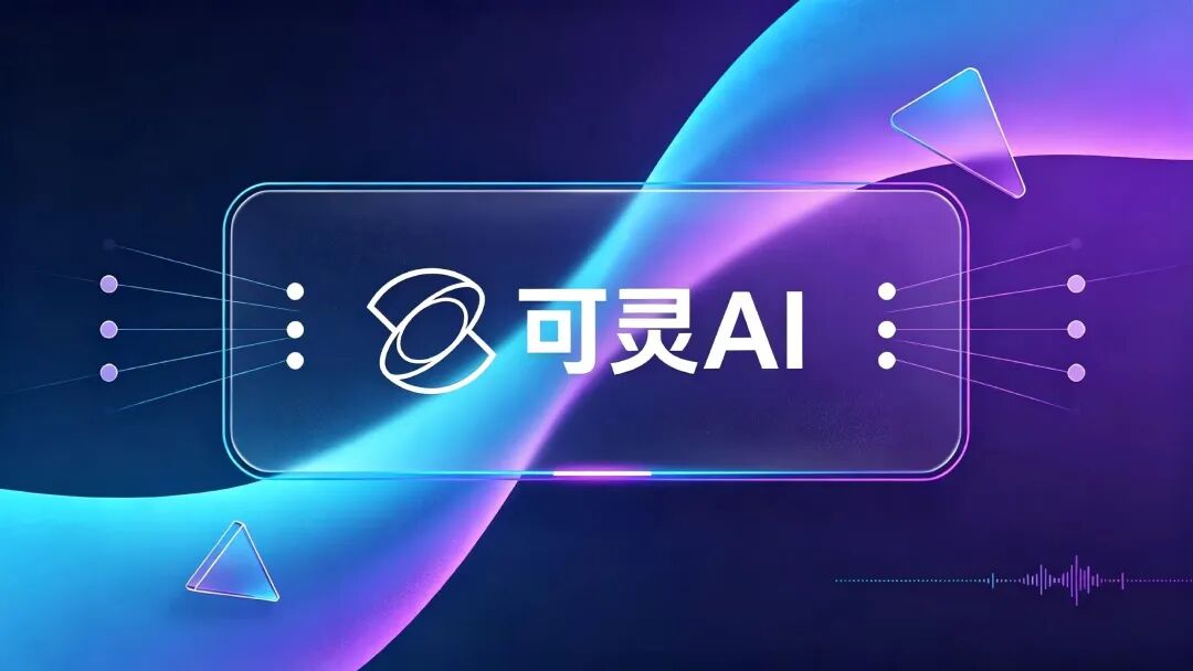 可灵AI品牌视觉展示