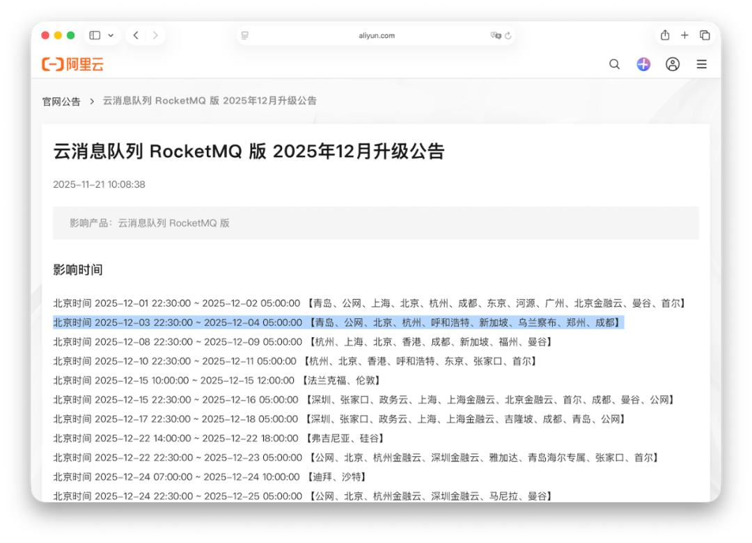 阿里云RocketMQ升级计划公告