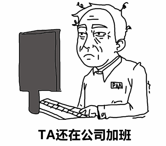 TA还在公司加班