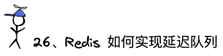 问题26：Redis如何实现延迟队列