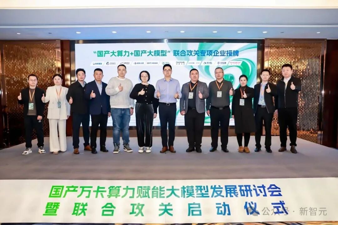 “国产大算力+国产大模型”联合攻关专项企业授牌仪式