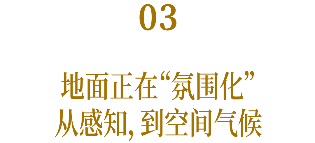 03 地面正在“氛围化” 从感知, 到空间气候