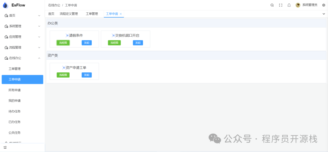 EsFlow 工单申请页面截图