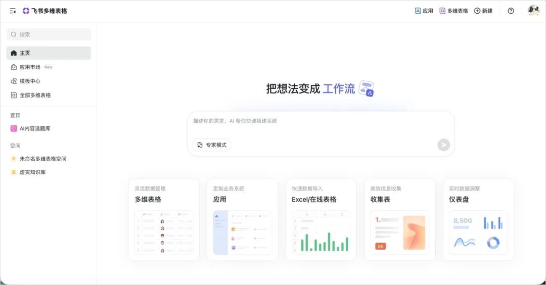 飞书多维表格首页