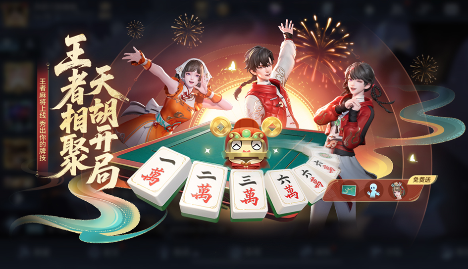 王者麻将玩法上线宣传图