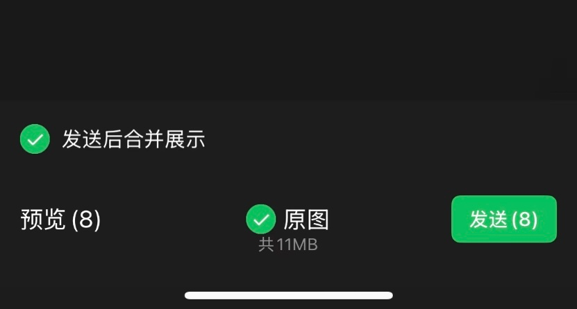 微信图片发送界面，显示“发送后合并展示”选项