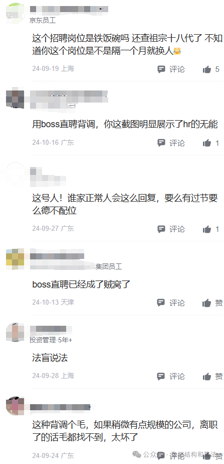 网友对背调行为的批评截图