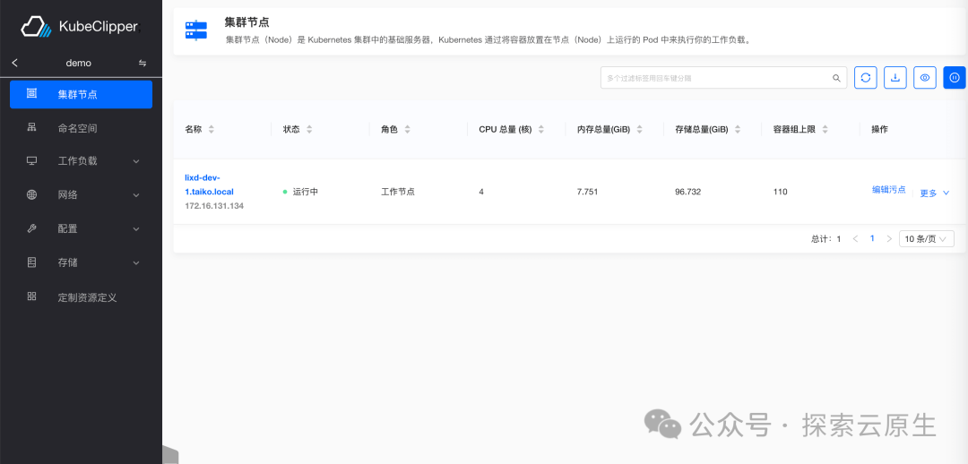 KubeClipper集群节点管理页面