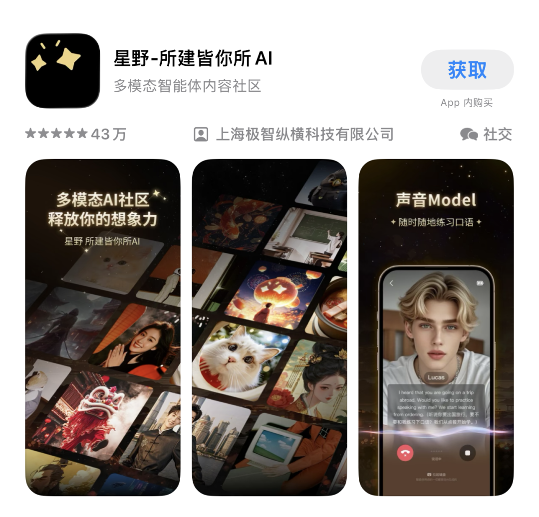 星野App应用商店页面截图