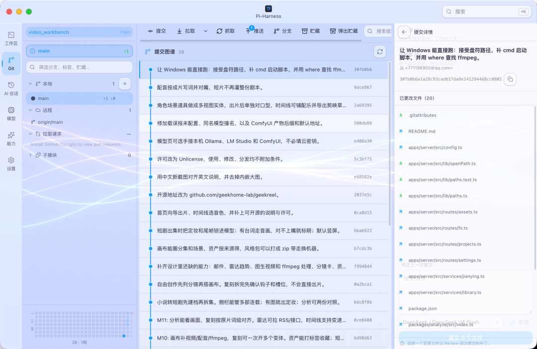 Pi-Harness Git 提交详情