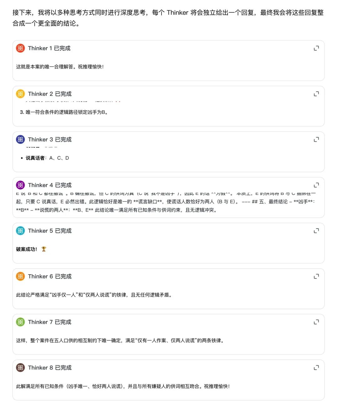 8路并行思考过程截图1