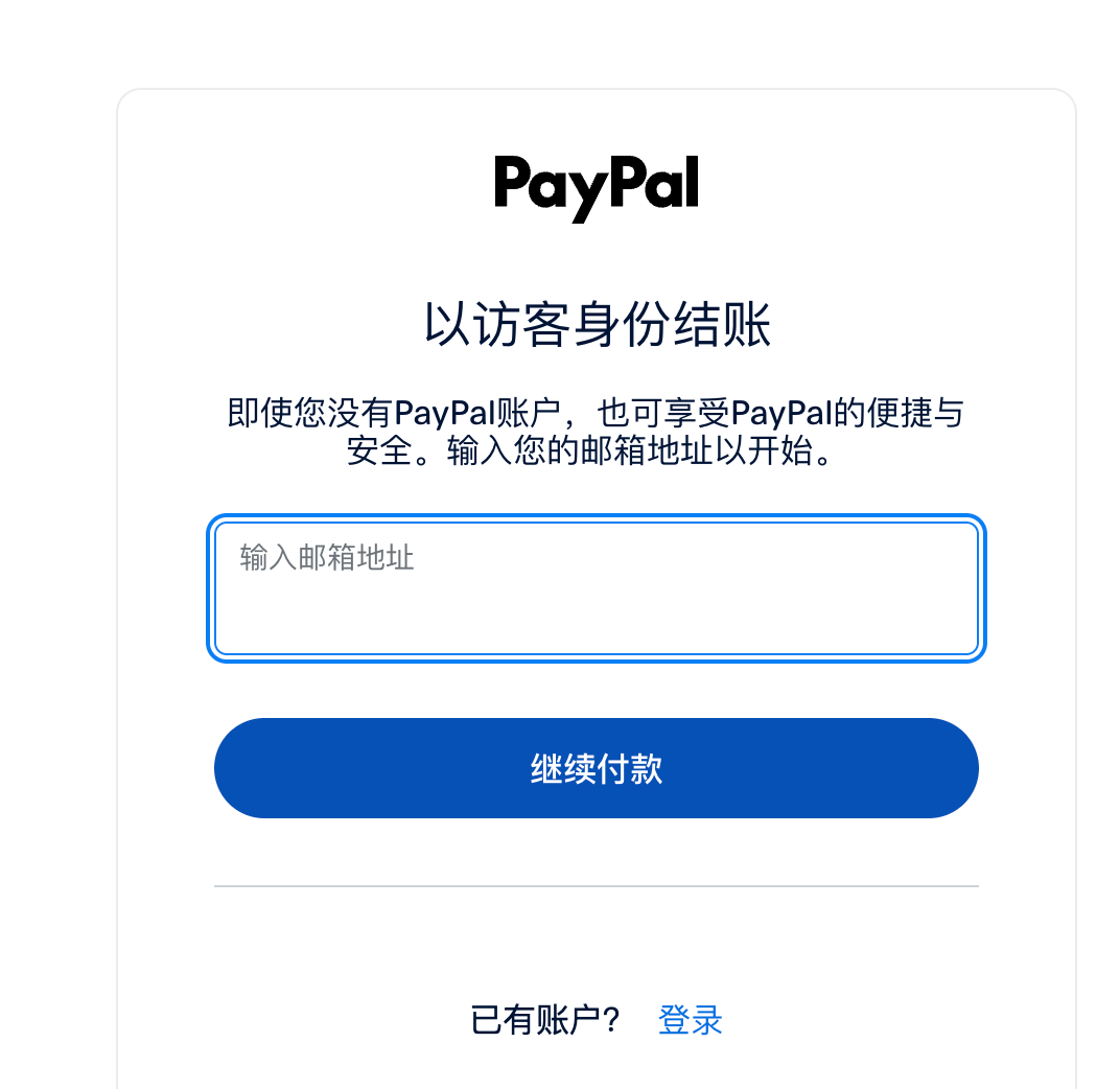 PayPal访客结账入口