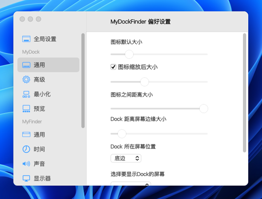 MyDockFinder偏好设置窗口，可调整Dock栏各项参数