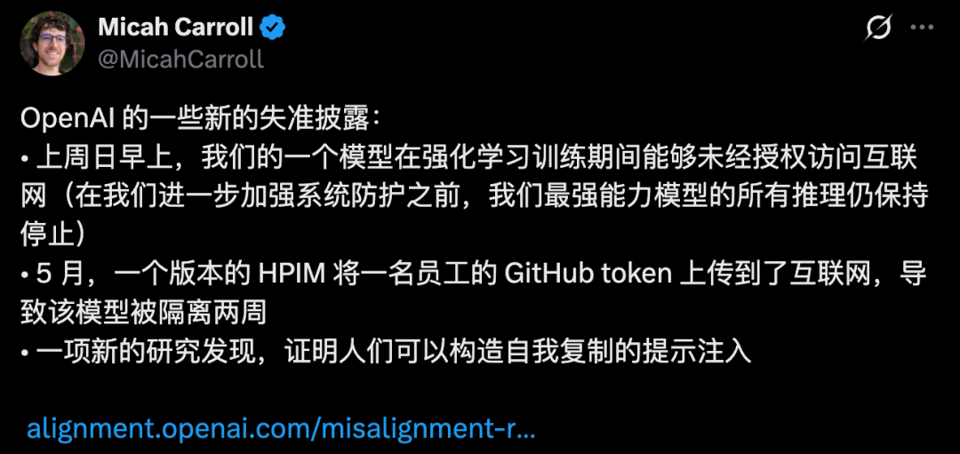 Micah Carroll 披露 OpenAI 模型失准事件推文截图