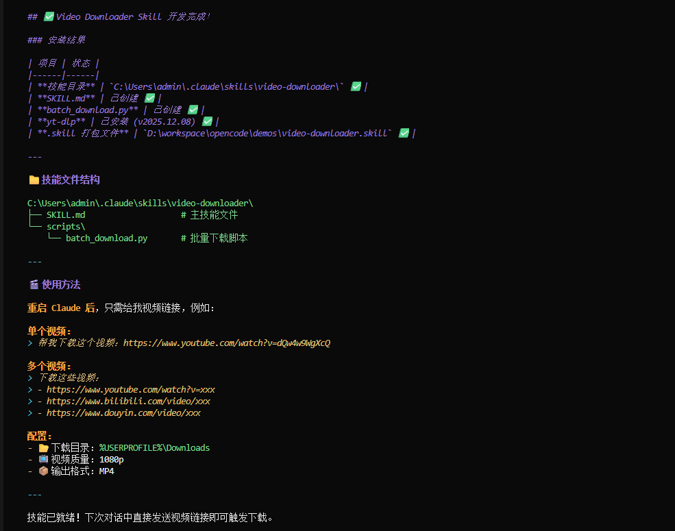 Skill开发完成报告，显示文件结构与使用方法