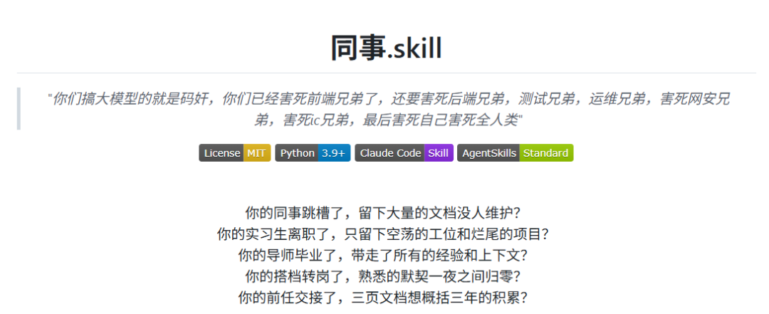 同事.skill 项目首页截图：展示项目引言、技术标签和离职场景痛点