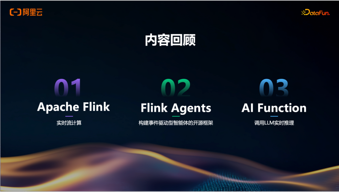 内容回顾：Flink、Flink Agents、AI Function