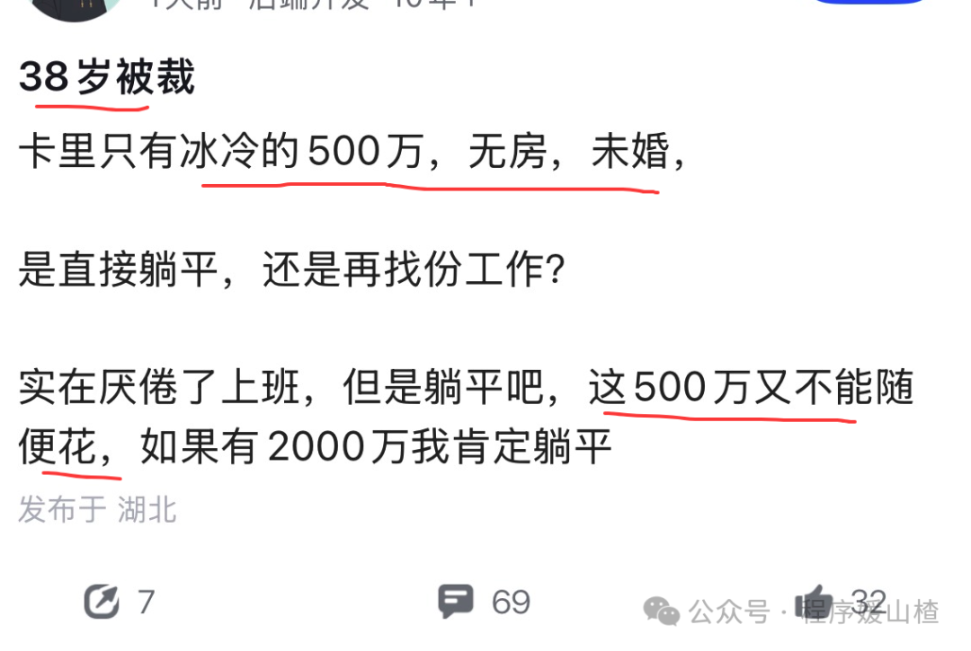 38岁被裁存款500万选择困境的社交媒体截图