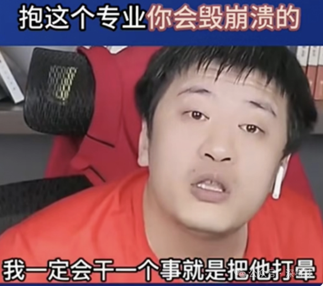 张雪峰表情激动地说“抱这个专业你会毁崩溃的”