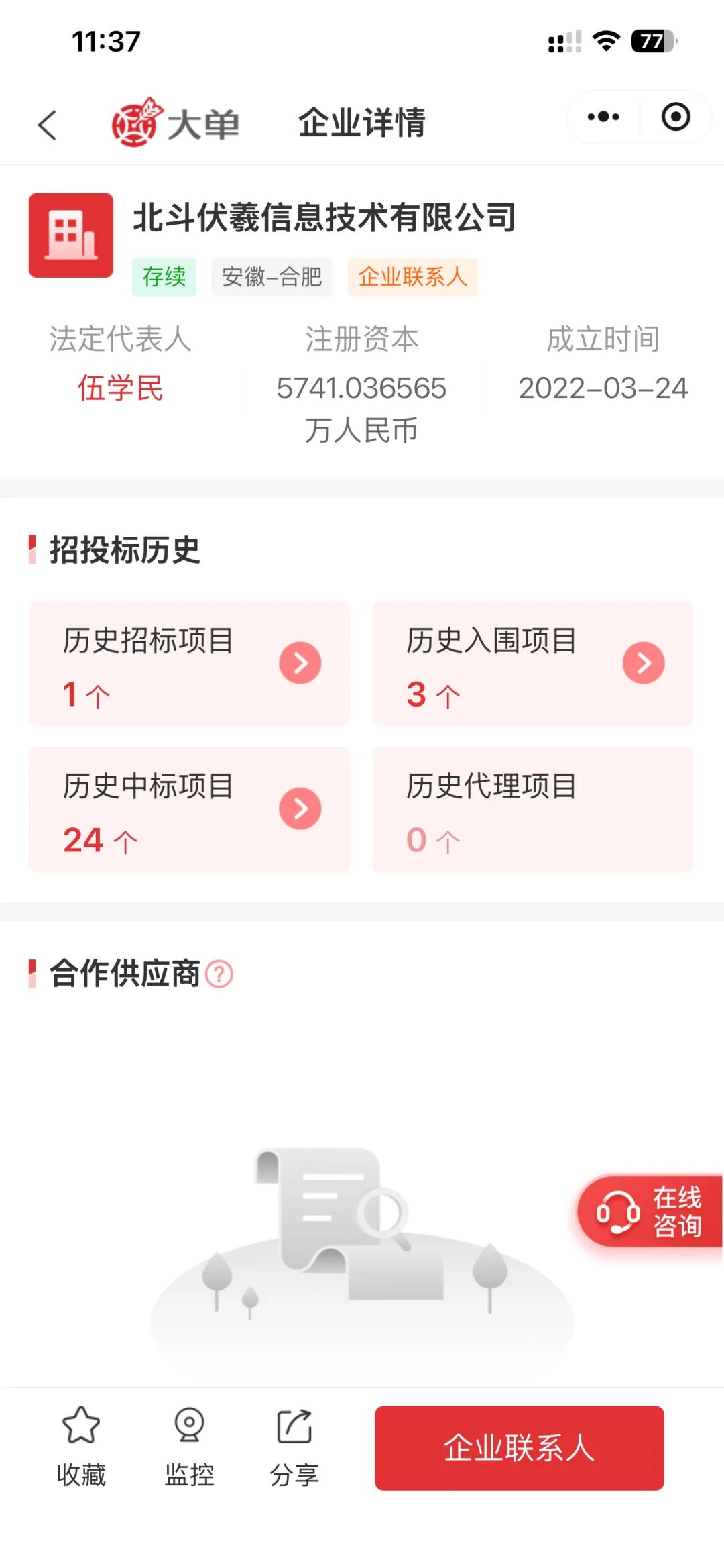 中标企业北斗伏羲信息详情