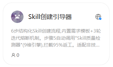 Skill创建引导器功能界面截图，描述了6步结构化创建流程
