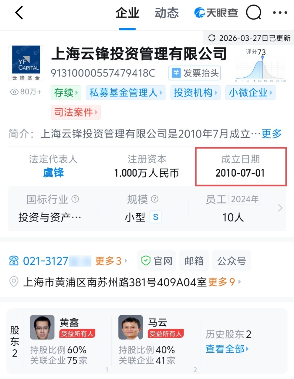云锋基金天眼查信息截图