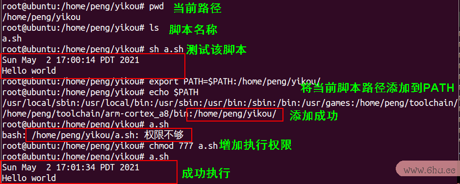 Shell脚本添加PATH环境变量并执行