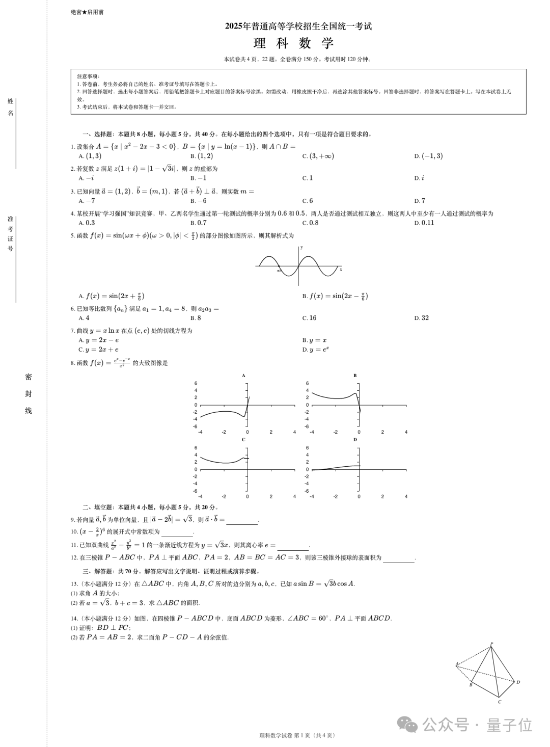2025年高考数学理科试卷（由 UniWorld-V2.5 生成）