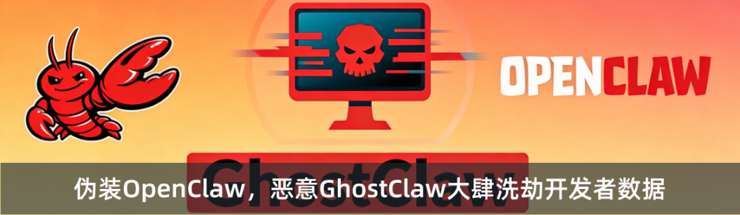 警示性宣传图：伪装OpenClaw的恶意软件