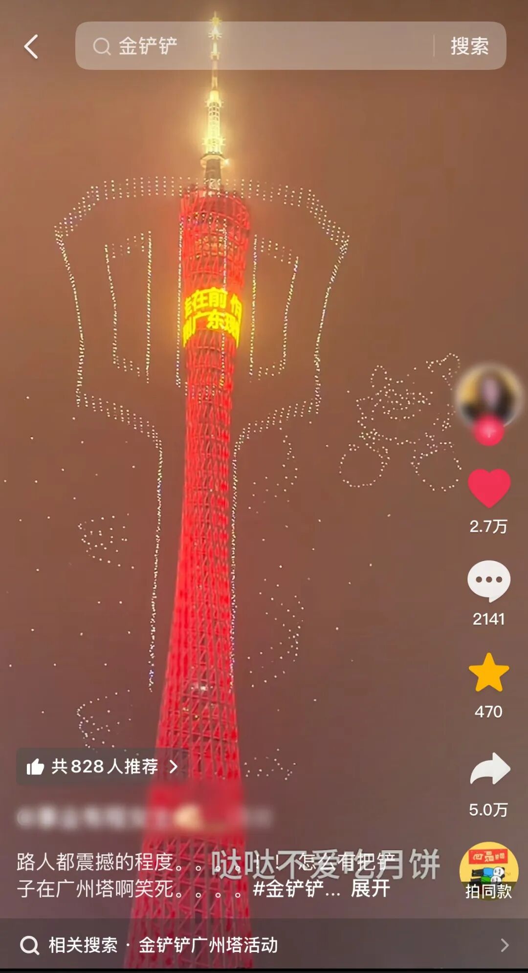 广州塔上演的金铲铲主题无人机灯光秀