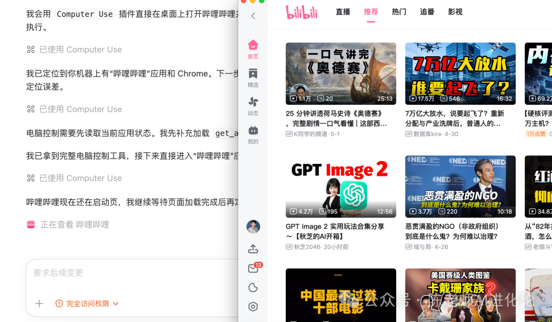 Codex自动操控B站界面截图，展示播放视频和推荐列表