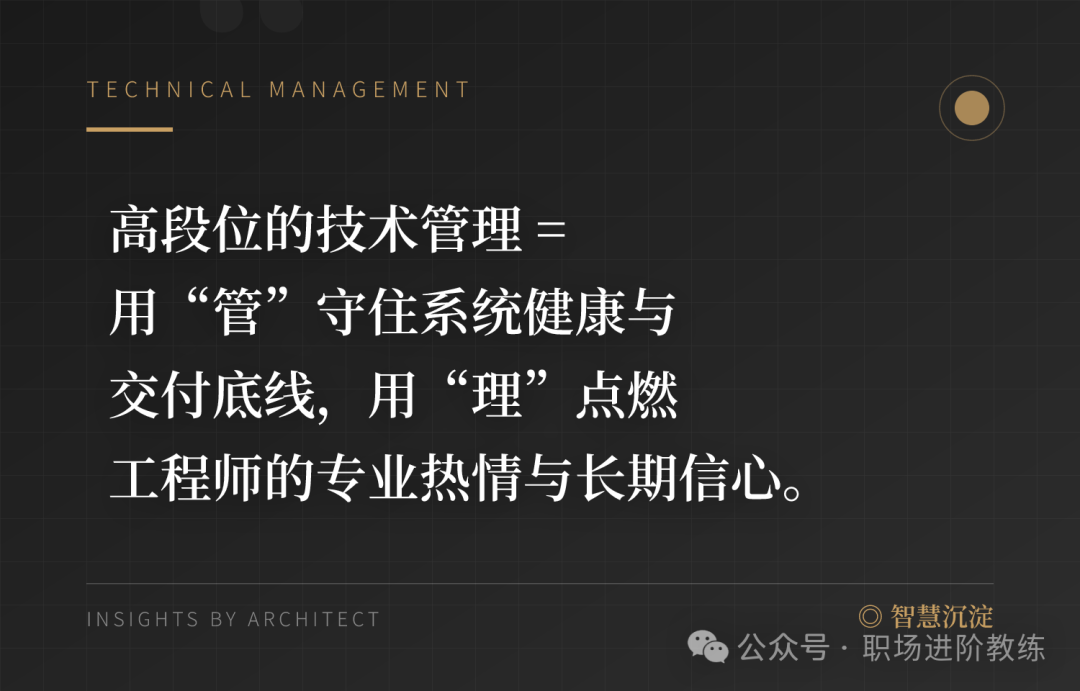 高段位技术管理的定义