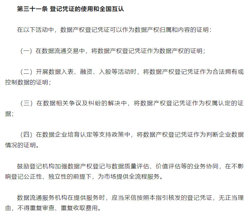 《数据产权登记工作指引》中关于登记凭证使用和全国互认的条文截图