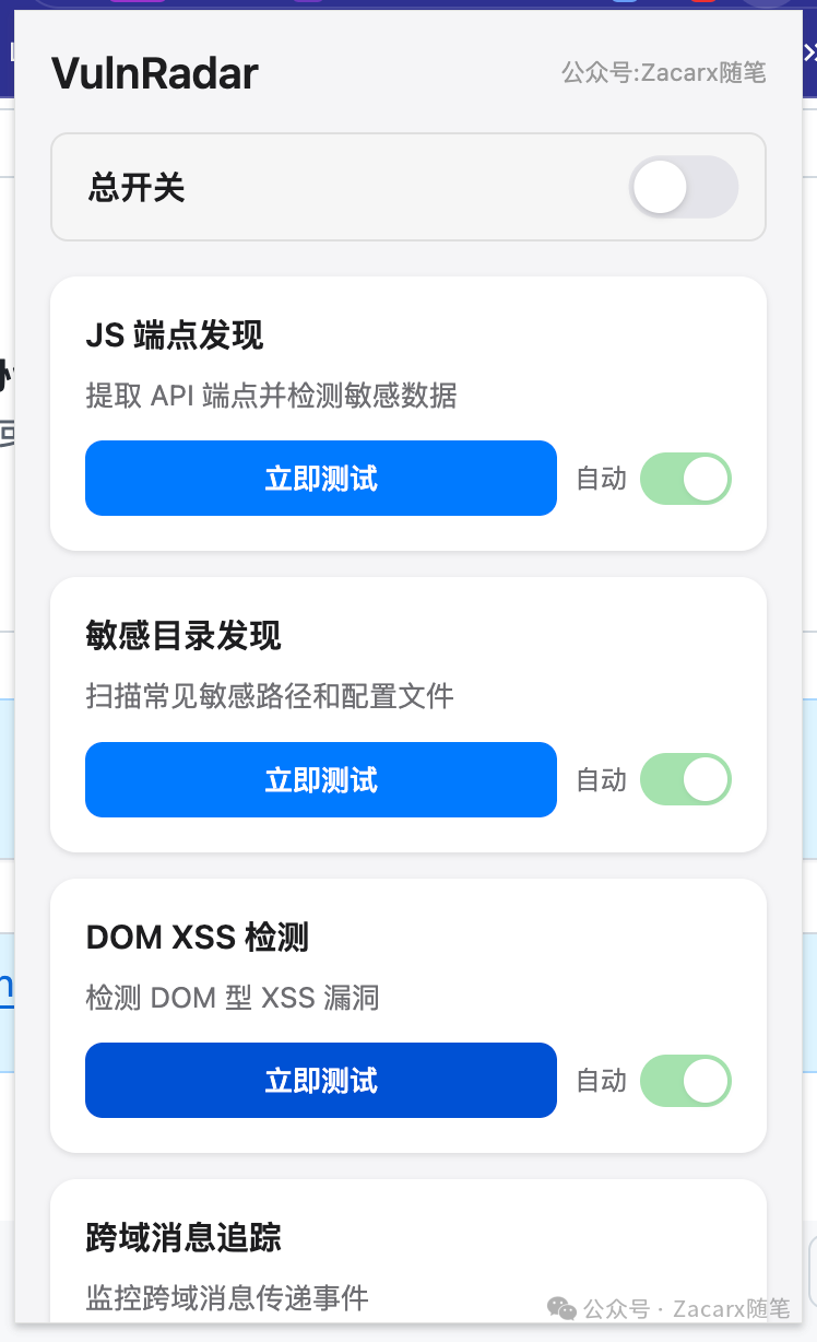 VulnRadar Chrome扩展主控制面板截图