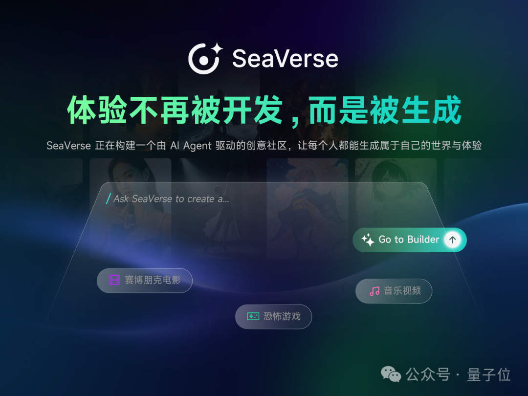SeaVerse多Agent协同构建创意社区