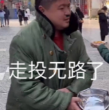 走投无路了