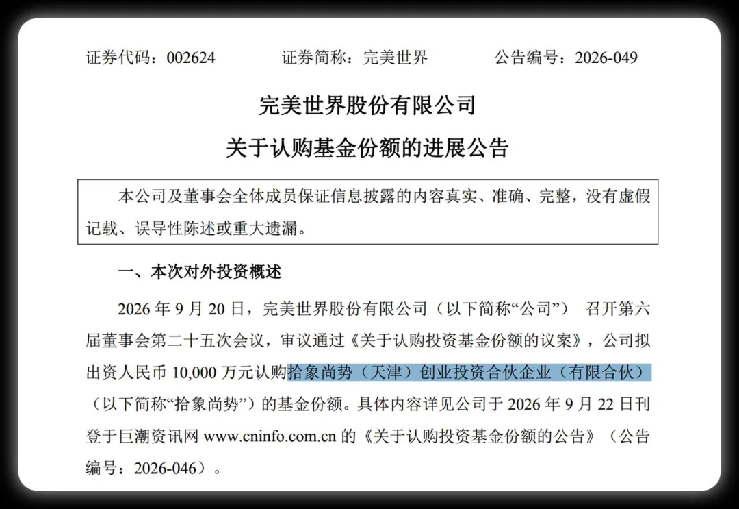 完美世界关于认购拾象尚势基金份额的进展公告截图