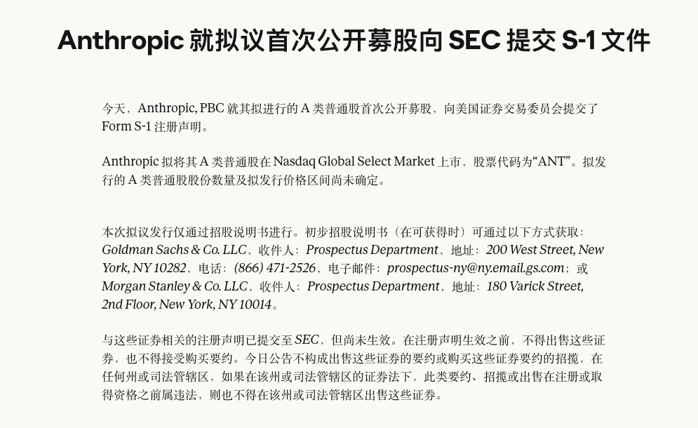 Anthropic向SEC提交S-1注册声明的公告截图