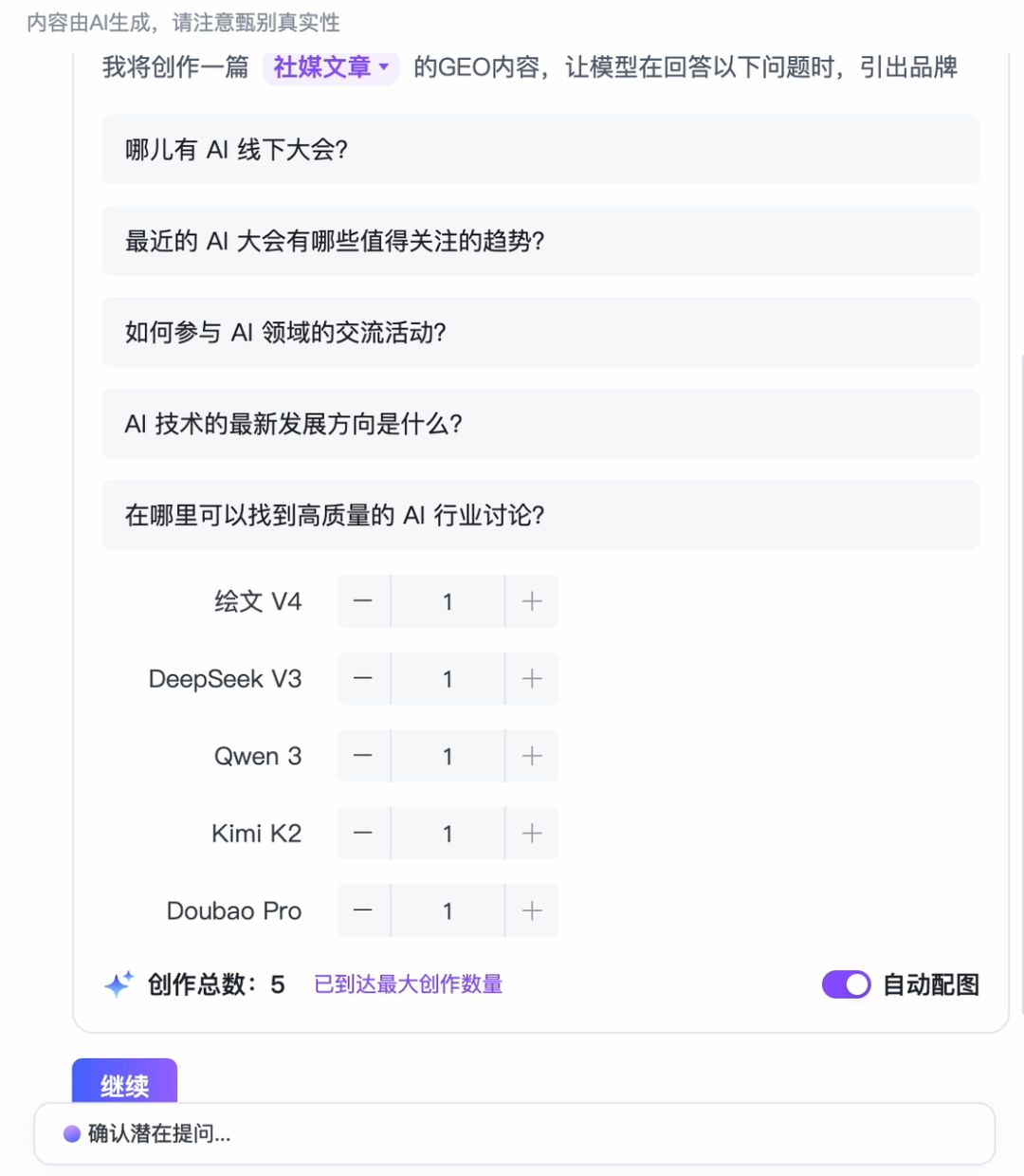讯飞绘文GEO创作问题确认与模型选择界面